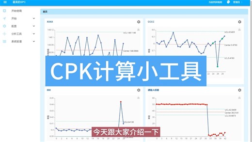 实操：CPK计算小工具（没有录入检测项目做不了CPK？用我们这个工具就可以解决，结果与minitab一样）