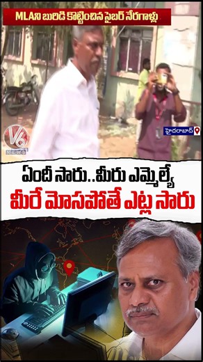 BRS MLA Palla Rajeshwar Reddy Duped By Cyber Fraudsters | V6 News