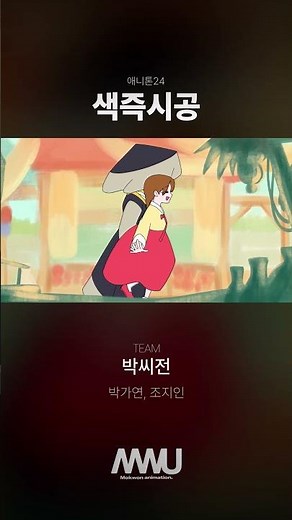 [애니톤24 작품] 색즉시공 | Mokwon Univ. Animated Short Film Anithon24 2026 #animation #shortfilm #애니메이션