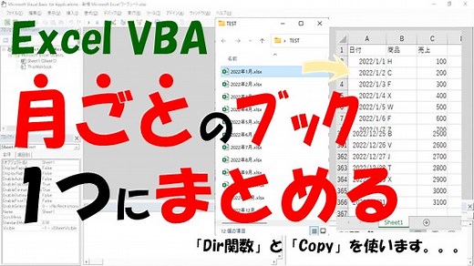 【VBA】月ごとのブックを1つにまとめる【DirとCopyを使う】