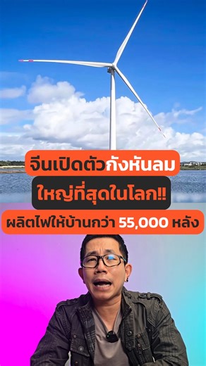 จีนสร้างกังหันลมใหญ่สุดในโลก! ผลิตไฟให้บ้านกว่า 50,000 ครัวเรือน #พลังงานสะอาด #พลังงานลม #กังหันลมผลิตไฟฟ้า #เทคโนโลยี #พลังงานทดแทน #ประเทศจีน #ไฟฟ้า | Welldone Guarantee