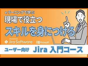 【eラーニングで学ぶ】Jira 入門コースのご紹介