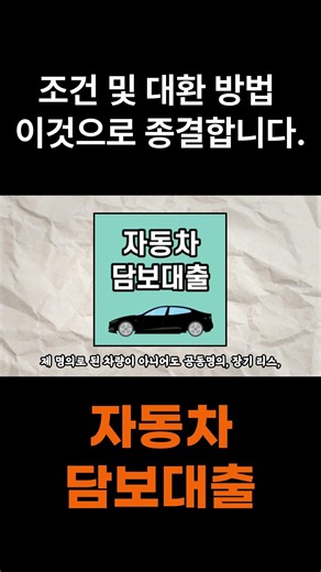 자동차담보대출 조건 및 대환 방법 이것으로 종결합니다.