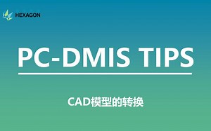 【转】PC-DMIS应用技巧 | CAD模型的转换