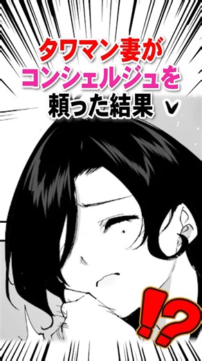 タワマン妻がコンシェルジュを頼ったら #漫画 #漫画紹介
