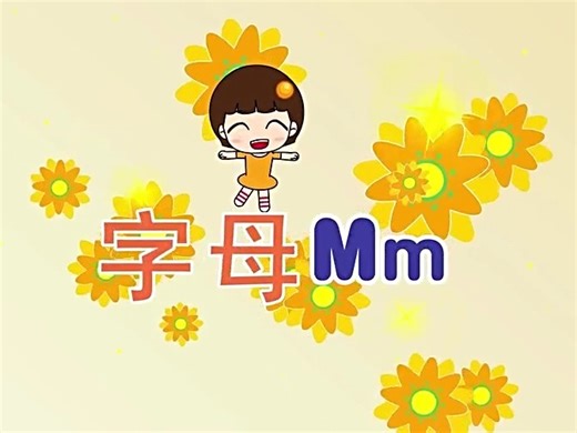 现在，让我们一起探索字母 “M”。