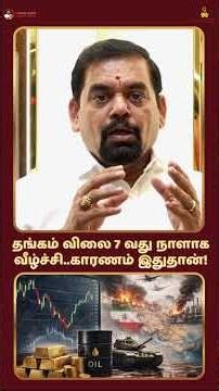 தங்கம் விலை 7 வது நாளாக வீழ்ச்சி..காரணம் இதுதான்!! @goldguru24 Gold Rate | US | Iran | War |Silver