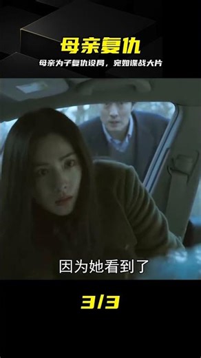 為子復仇精心設計，這招簡直比諜中諜還狠！ #母亲复仇，惊天阴谋，谍战悬疑，步步惊心