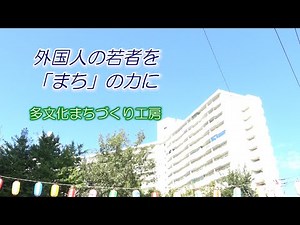外国人の若者をまちの力に「多文化まちづくり工房」(神奈川県横浜市)