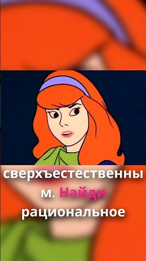 Скуби-Ду разоблачаем рациональное мышление!