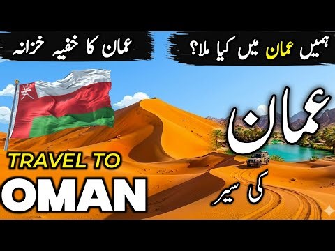 Oman Travel Vlog Urdu & Hindi | Amazing Facts History, Documentary About Oman | عمان کی سیر |