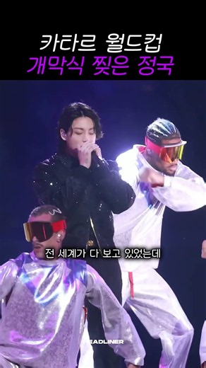 다시봐도 놀라운 카타르 월드컵의 정국..#방탄소년단