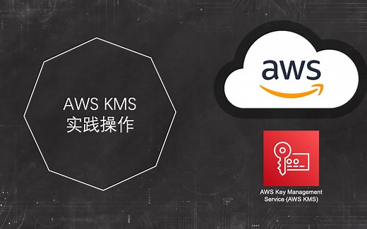 【伯乐大典】AWS KMS实操讲解｜亚马逊｜云计算｜解决方案架构师