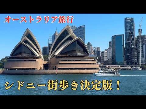 シドニー観光｜1泊2日のシドニー街歩き｜フォーシーズンズ・ホテル・シドニーの完璧さ｜ロックス・マーケット｜オペラハウス＆ハーバーブリッジ｜シドニー王立植物園｜ニュウサウスウェールズ州立美術館