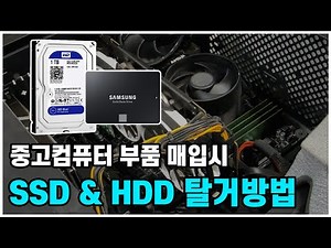 중고컴퓨터 부품 매입시 저장장치 SSD & HDD(하드디스크) 탈거(빼는)방법!