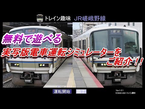 無料の実写版電車運転シミュレーターで遊んでみた！【トレイン趣味】