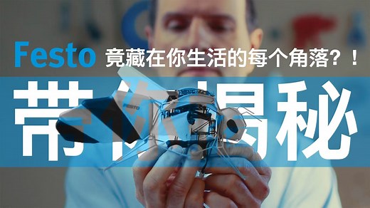 【Festo 百年华诞】生活万象背后的创新引擎