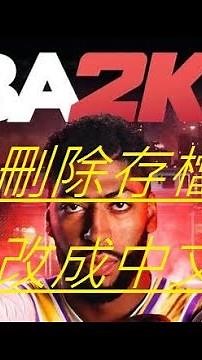 【NBA2K20 手機版】如何換成中文版與如何刪除存檔