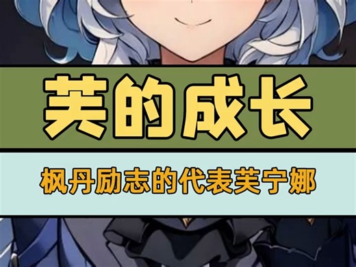 芙宁娜的成长日记，枫丹真正意义上的凡人天花板