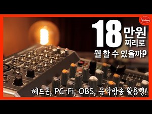 아날로그믹서로 어디까지 해봤니? - 헤드폰앰프? DAC? PC-Fi? 인터넷강의? 회의? 유튜브방송? OBS? 음악방송? 18만원으로 다 할 수 있는법 알려드립니다