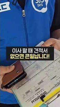 이사 방문 견적이 반드시 필요한 이유 (포장이사, 이사비용, 견적서, 이사비용줄이기)