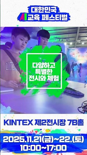2025 대한민국 AI교육 페스티벌이 찾아옵니다! 🎉