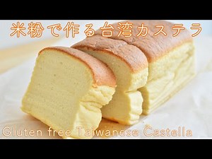 【グルテンフリー】米粉台湾カステラの作り方☆パウンド型・卵2コと少しの材料で簡単!Gluten freeTaiwanese Castella recipe Jiggly and fluffy!!