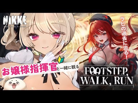 【勝利の女神 : NIKKE 】Part1.初見視聴♡お嬢様と観るFOOTSTEP, WALK, RUN【八重垣レイ/Vtuber 】#勝利の女神 #NIKKE #メガニケ