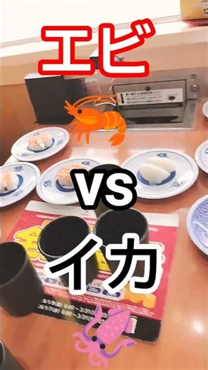 【くら寿司！🦐VS🦑】エビとイカが美味しすぎる！