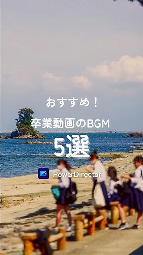 2025年最新 卒業ムービーにぴったり！おすすめBGM6選🌸