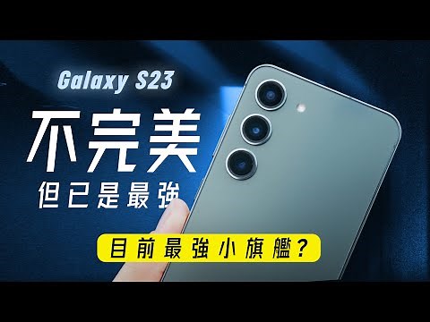「邦尼評測」三星 S23 完整評測：我就問三星，你還記得小旗艦嗎？ ( S23 / S23+深度開箱（必知的7個優缺點 對比S23 Ultra iPhone 14 Pro 小米13 Pro值不值得買？