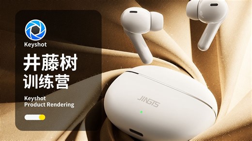 【井藤树Keyshot高阶渲染训练营】耳机布料模拟场景keyshot渲染保姆级教程 3C数码产品小家电护肤品ks渲染打光技巧ps后期全流程（宣传版）