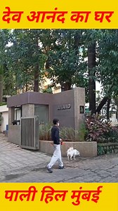 18K views · 319 reactions | Dev anand sahab ka ghar mumbai #DevAnand #facebookreels #reelsindia #viralreels #reelsfb #viral2022 #comedy #viralvideo #oldman | Vikas Daily Vlogs | Facebook