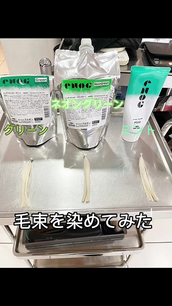 今年流行りそうなグリーンカラー染めてみた！ #カラーチャート作り方 #染めてみた #今年流行りそうなカラー #グリーンカラー #塩基性 #奇抜カラー #綺麗なカラー #一度はやってみたい #エノグカラー #発色いい #カラーでイメチェン #ブリーチカラー #ハイトーンカラー #やってみた #今年の流行り #カラフル #お試し #東京サロン #オススメカラー #人気カラー #ヘアカラー #オススメヘアカラー