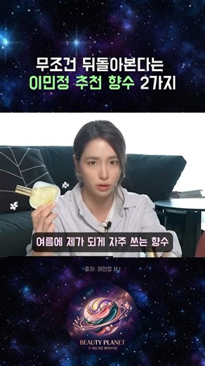 뿌리면 무조건 뒤 돌아본다는 이민정 향수 2가지