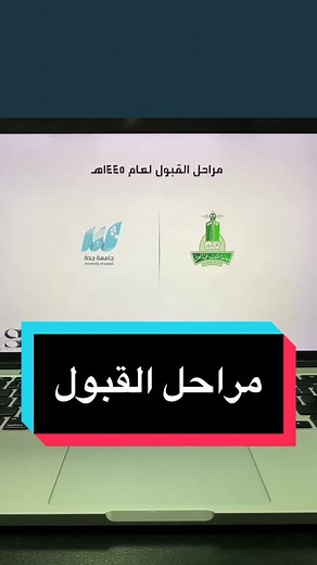 مراحل القبول في جامعة الملك عبدالعزيز وجدة لعام 1445
