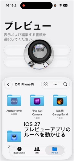iOS 27：プレビューアプリのルーペを動かせる