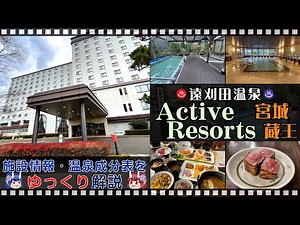 ≪日帰り入浴終了≫【Active Resorts 宮城蔵王】《遠刈田温泉郷》東北の名湯をゆっくり解説！【東北名湯ちゃんねる】