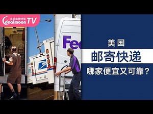 美国三大快递这样寄最便宜可靠！USPS、UPS、FedEx 全攻略！