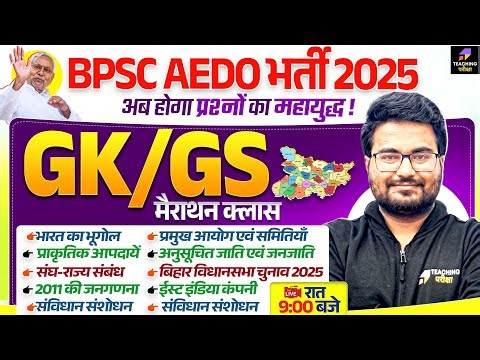 BPSC AEDO and BPSC TRE 4.0 GK GS Marathon | Bihar Special for BPSC AEDO by Danish Sir | BPSC