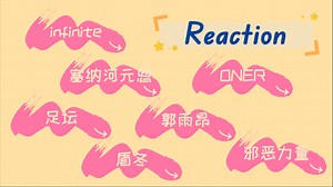 【浪漫的开眼界reaction】infinite无限、塞纳河SNH48 team N Ⅱ元恩、京剧演员郭雨昂、ONER、足坛蹴鞠（含卡佩罗等）、盾冬、邪恶力量_哔哩哔哩_bilibili