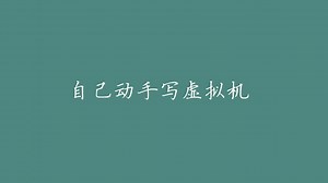 自己动手写虚拟机