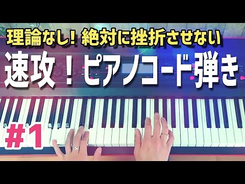 【講座】弾き語り、伴奏に使えるピアノのコード弾きを理論からではなく実践で初心者にもわかりやすく簡単にレクチャーする最も実用的なHow to動画♯1