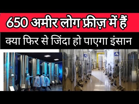 मरने के बाद भी उम्मीद जिंदा! Cryonics का सच | cryonics explained | future technology