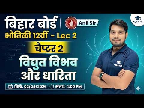Bihar Board Class 12 Physics | वैद्युत विभव और धारिता lec 3 | Anil Sir | Lec 2 | 2026 Board