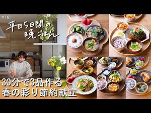 [30-minute weekly menu #161] A colorful and economical spring menu | Edamame and hijiki hamburger...