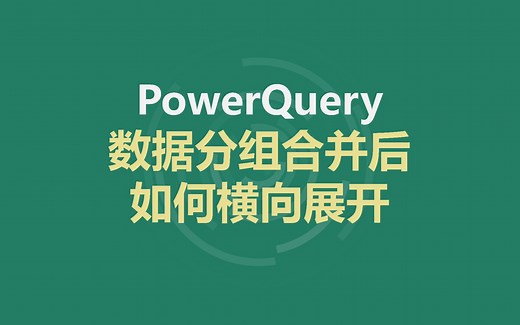 PowerQuery | 轻松搞定数据横向拼接！标题还能动态调整，告别手动拼接！⚡