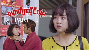 967K views · 73K reactions | ယောင်္ကျားပိုင်းလုံး Part-1 Casts - Zayan Nway / May Thu Htun / Zay Yar Min Htet / Yin Yin / Thura Hein / Heim Sett ✅ကြော်ငြာများထည့်သွင်းလိုပါက  09-794771389 ကိုဆက်သွယ်စုံစမ်းနိုင်ပါသည်။ | Mafia Production | Facebook