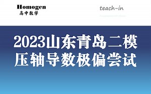 2023山东青岛二模压轴导数极偏尝试（期待指正）