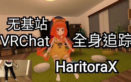 【HaritoraX】无基站VRChat全身追踪